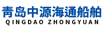 青岛中源海通船舶用品有限公司